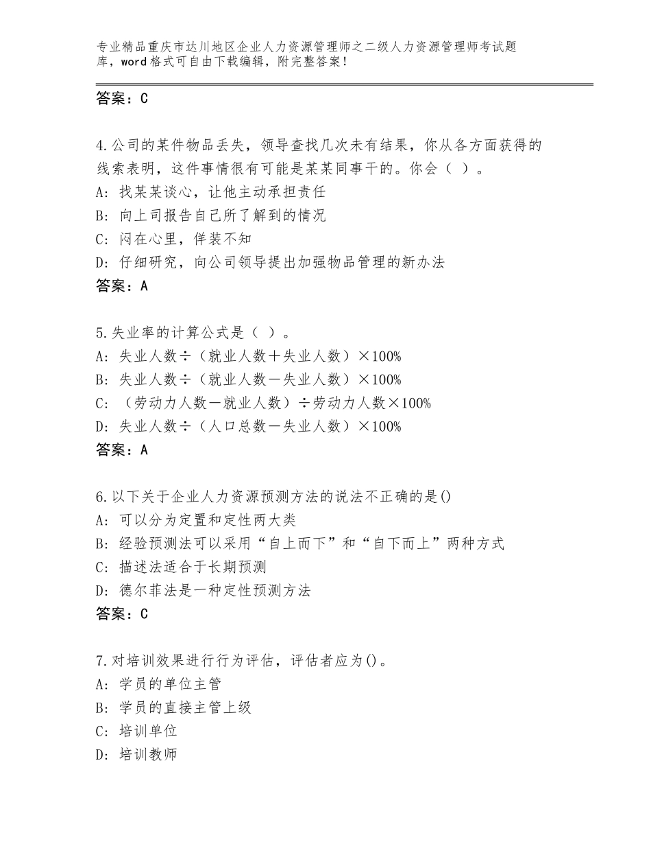 2024年重庆市达川地区企业人力资源管理师之二级人力资源管理师考试通用题库带答案（名师推荐）_第2页
