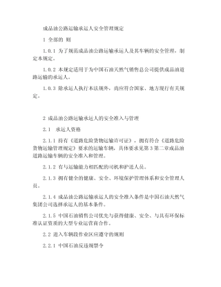 成品油公路运输承运商安全管理规定 