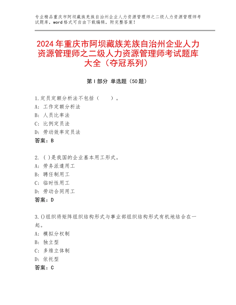 2024年重庆市阿坝藏族羌族自治州企业人力资源管理师之二级人力资源管理师考试题库大全（夺冠系列）_第1页