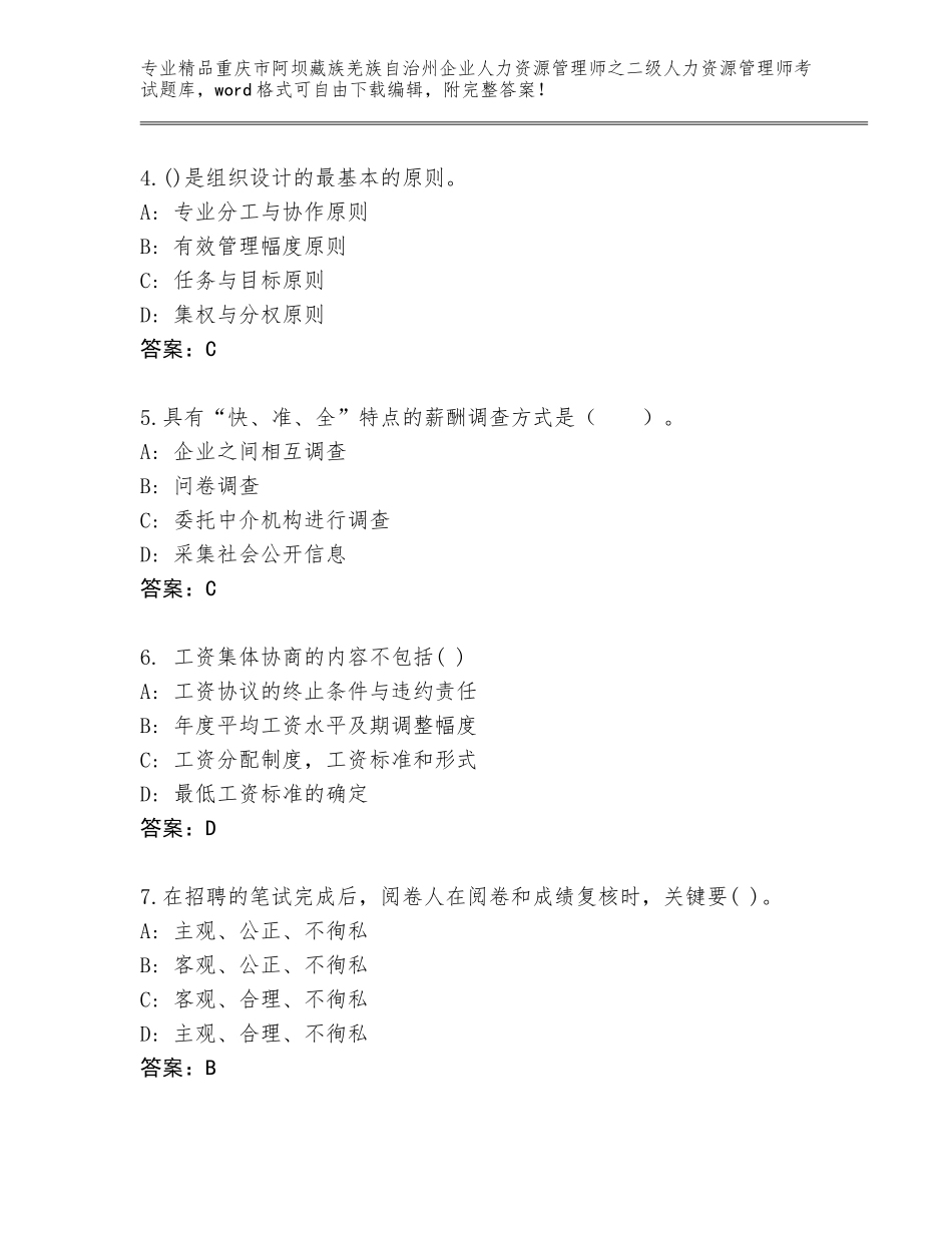 2024年重庆市阿坝藏族羌族自治州企业人力资源管理师之二级人力资源管理师考试题库大全（夺冠系列）_第2页