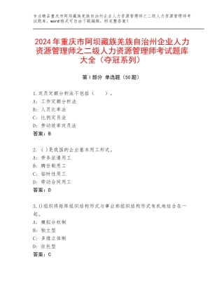 2024年重庆市阿坝藏族羌族自治州企业人力资源管理师之二级人力资源管理师考试题库大全（夺冠系列）