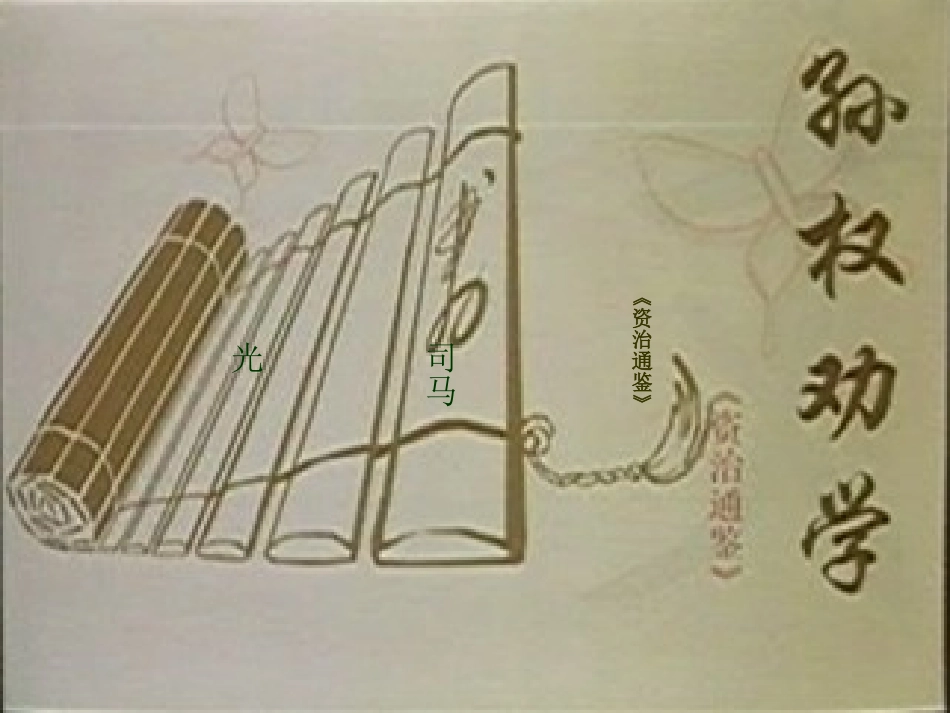 (部编)初中语文人教2011课标版七年级下册七年级语文-孙权劝学-邓振朋_第1页