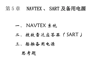 NAVTEX-SART及电源