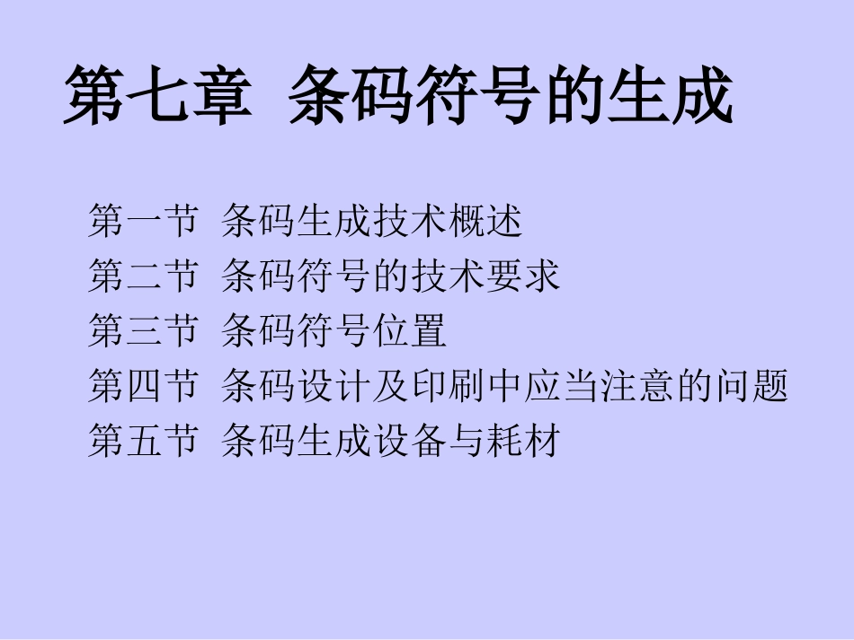 第七章-条码符号的生成_第1页