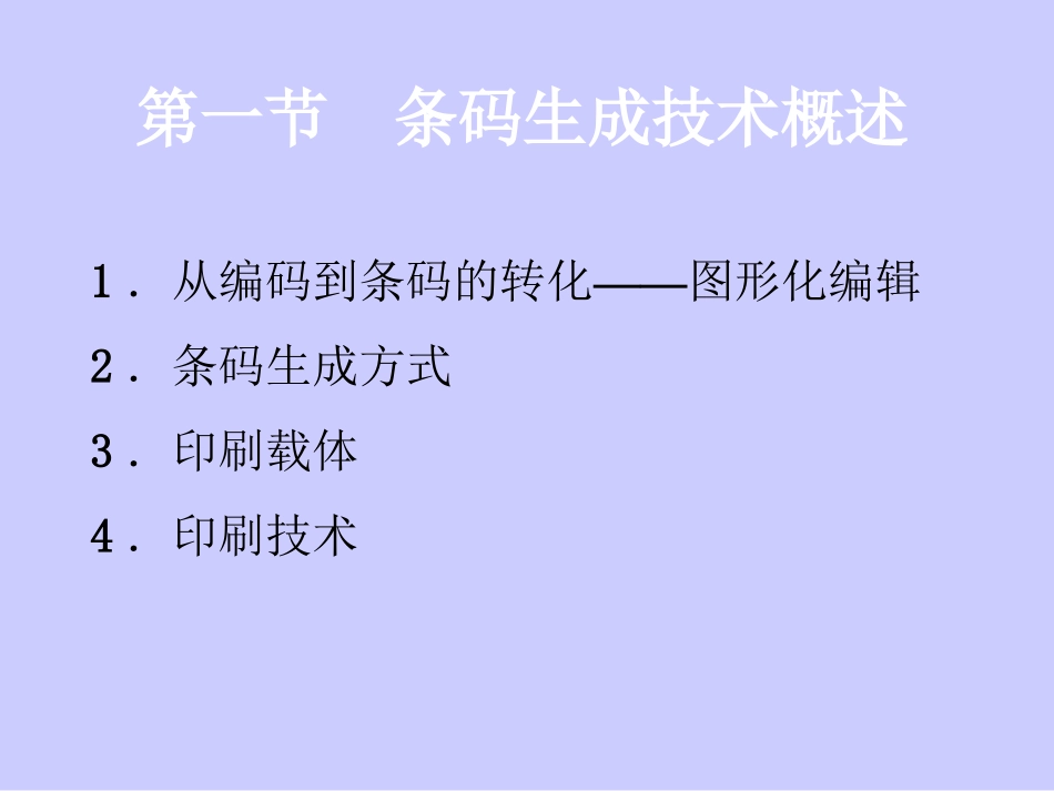 第七章-条码符号的生成_第2页