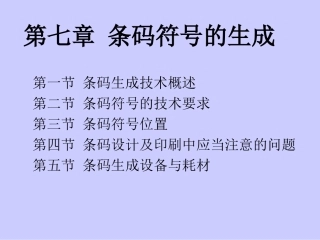 第七章-条码符号的生成