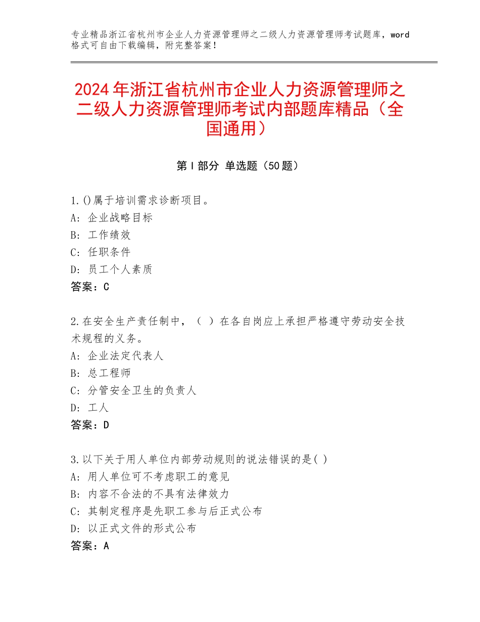 2024年浙江省杭州市企业人力资源管理师之二级人力资源管理师考试内部题库精品（全国通用）_第1页