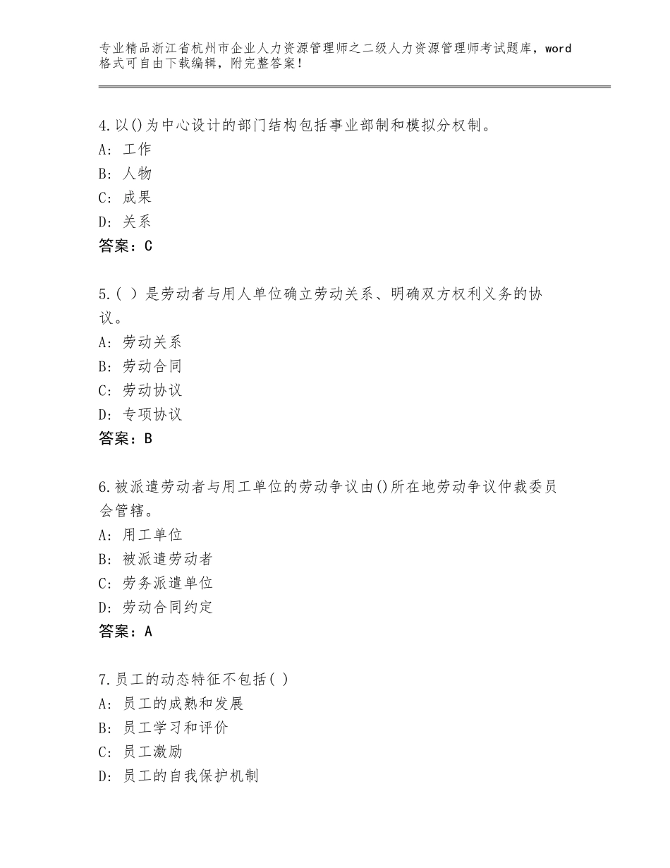 2024年浙江省杭州市企业人力资源管理师之二级人力资源管理师考试内部题库精品（全国通用）_第2页