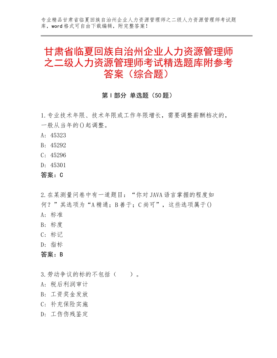 甘肃省临夏回族自治州企业人力资源管理师之二级人力资源管理师考试精选题库附参考答案（综合题）_第1页