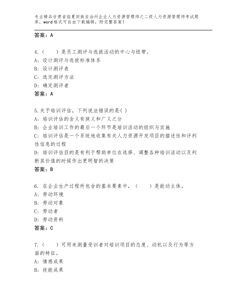 甘肃省临夏回族自治州企业人力资源管理师之二级人力资源管理师考试精选题库附参考答案（综合题）_第2页