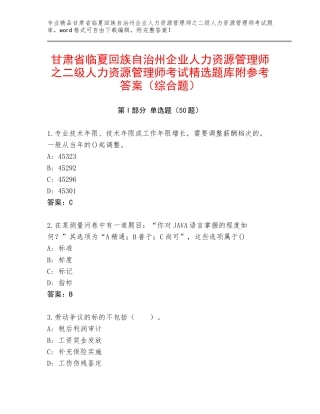 甘肃省临夏回族自治州企业人力资源管理师之二级人力资源管理师考试精选题库附参考答案（综合题）