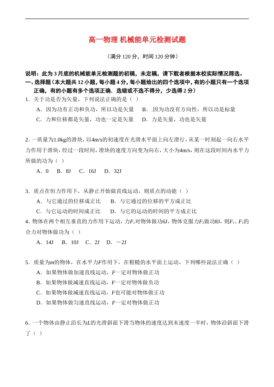 高一物理机械能单元检测试题-人教版必修2_第1页