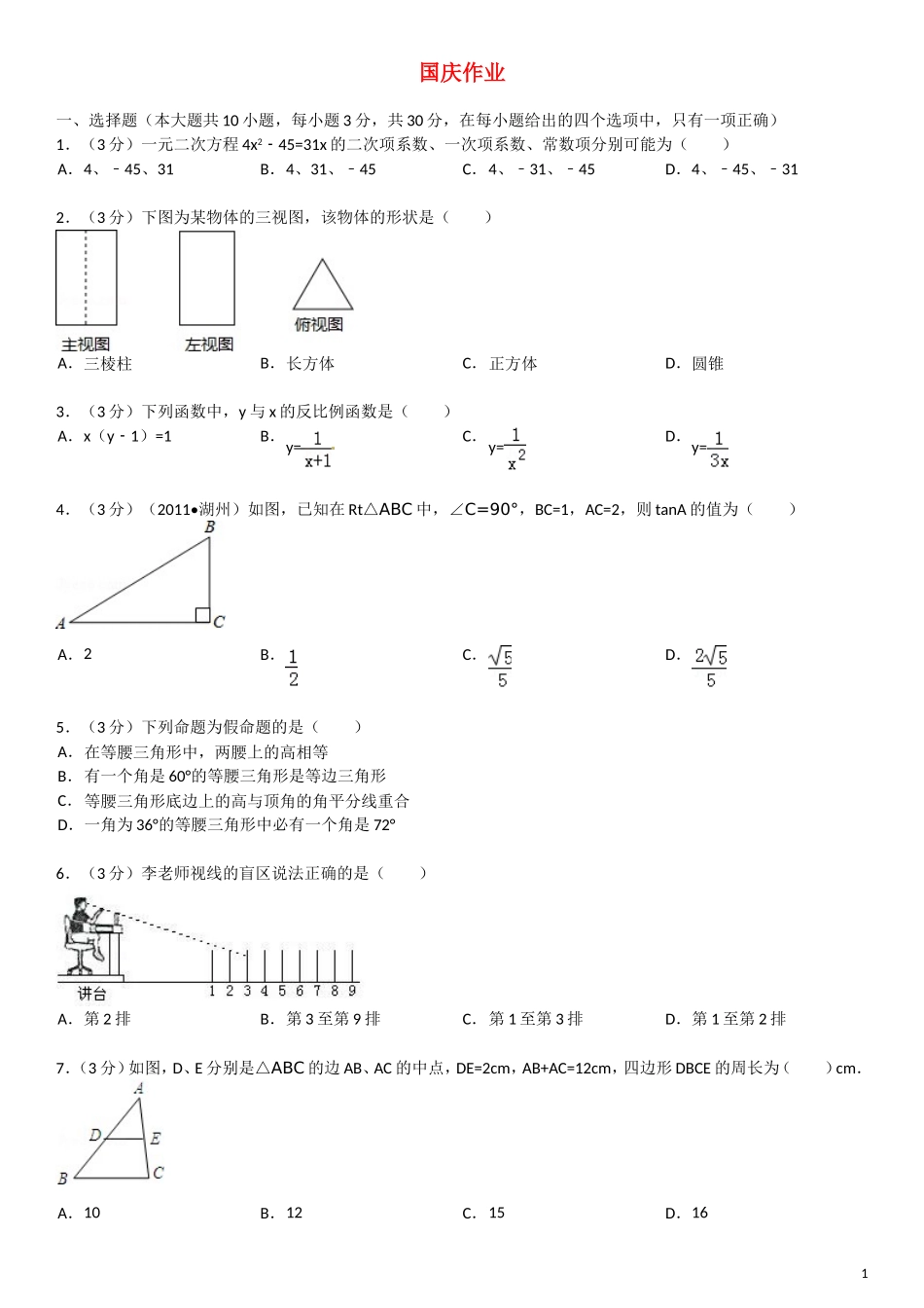 广东省顺德一中德胜学校2013届九年级数学反比例函数国庆作业-北师大版_第1页