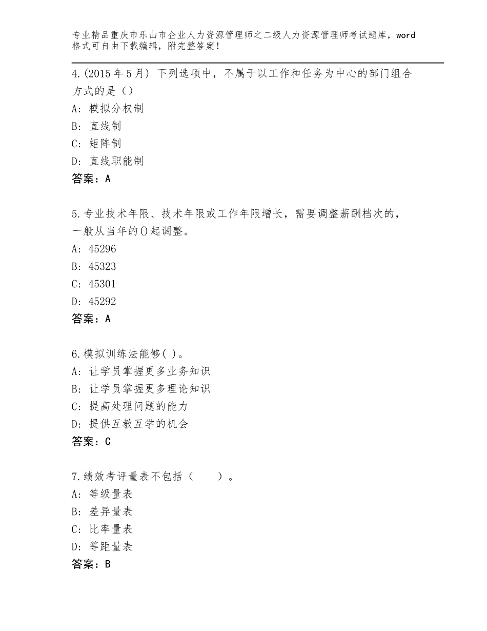 2024年重庆市乐山市企业人力资源管理师之二级人力资源管理师考试精选题库含答案（达标题）_第2页