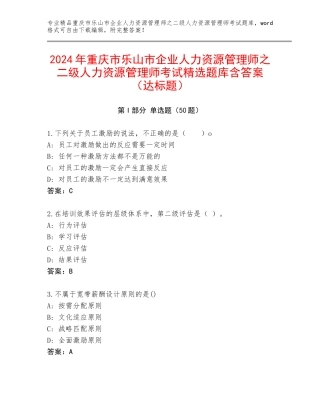 2024年重庆市乐山市企业人力资源管理师之二级人力资源管理师考试精选题库含答案（达标题）