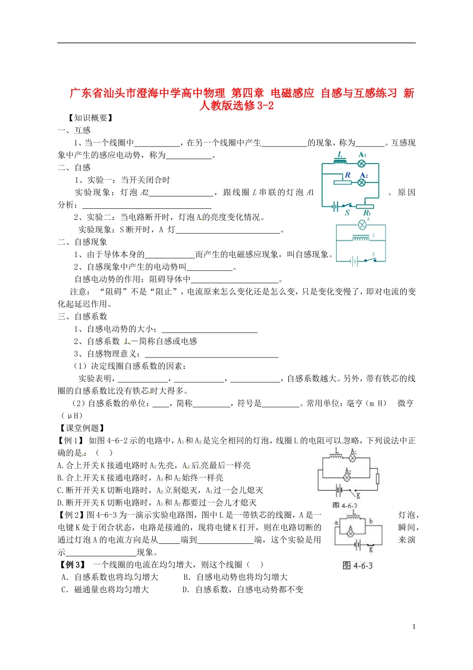 广东省汕头市澄海中学高中物理-第四章-电磁感应-自感与互感练习-新人教版选修3-2_第1页