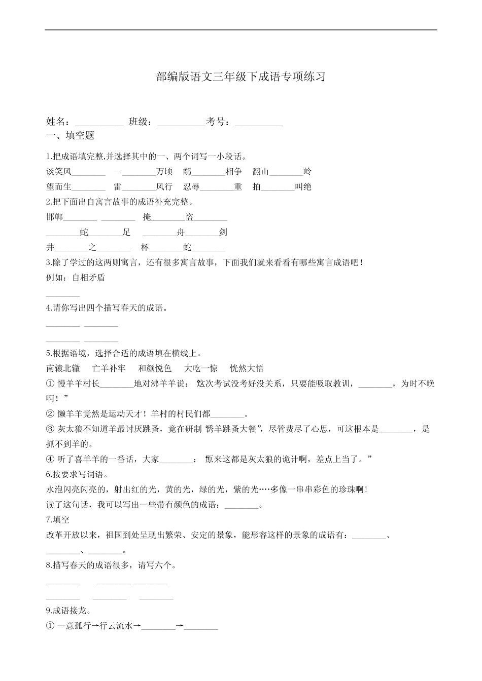 部编版语文三年级下册 期末成语专项练习(含答案) _第1页