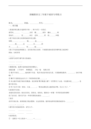 部编版语文三年级下册 期末成语专项练习(含答案) 