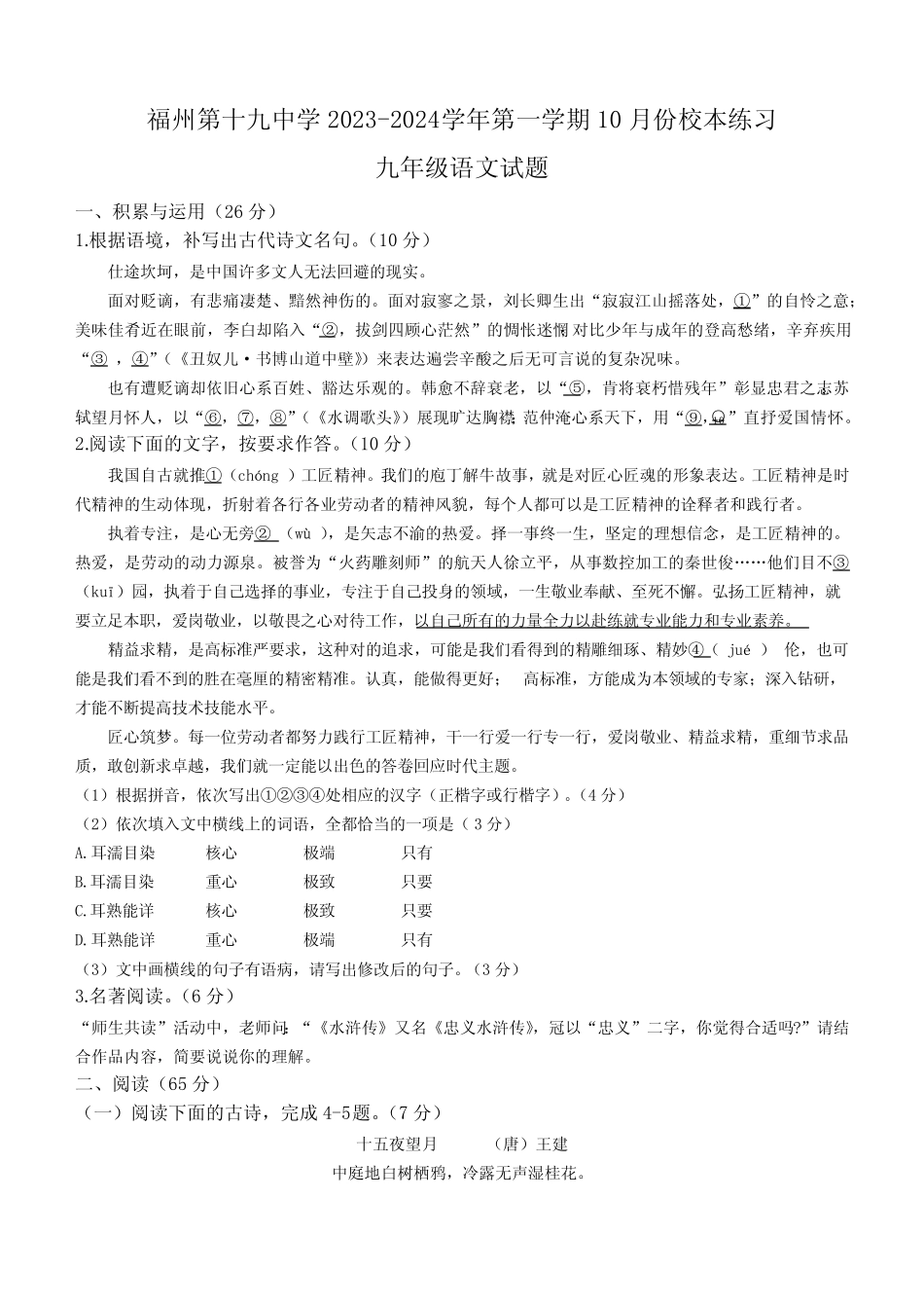 福建省福州第十九中学2023-2024学年九年级10月月考语文试题(含_第1页