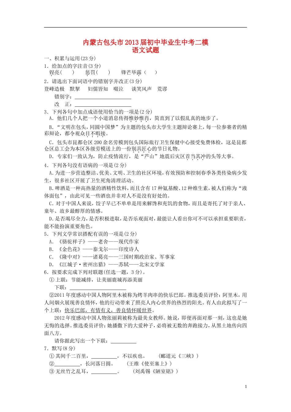 内蒙古包头市2013届中考语文二模试题_第1页