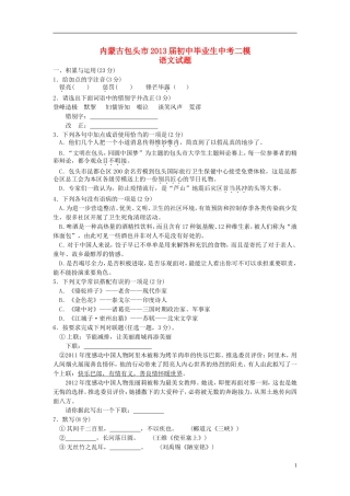 内蒙古包头市2013届中考语文二模试题