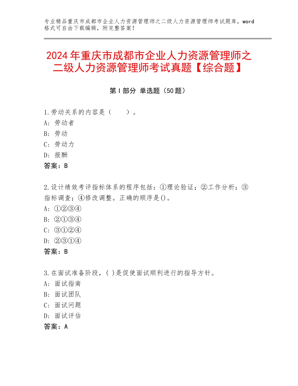 2024年重庆市成都市企业人力资源管理师之二级人力资源管理师考试真题【综合题】_第1页