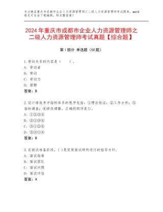2024年重庆市成都市企业人力资源管理师之二级人力资源管理师考试真题【综合题】