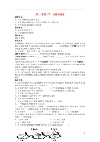 江苏省徐州市第二十二中学八年级生物下册-21.2《生物的变异》教案-苏科版