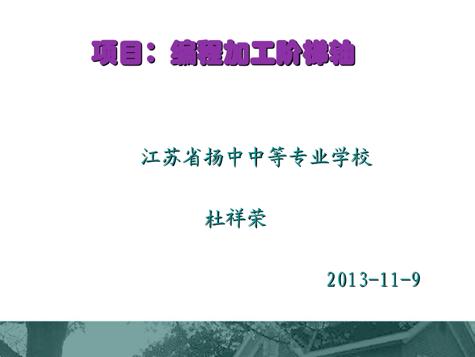 数控实训-轴的加工杜祥荣_第1页