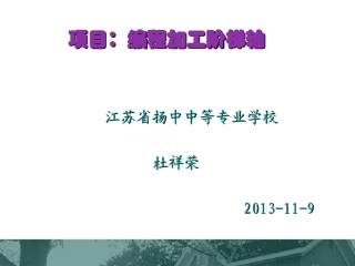 数控实训-轴的加工杜祥荣