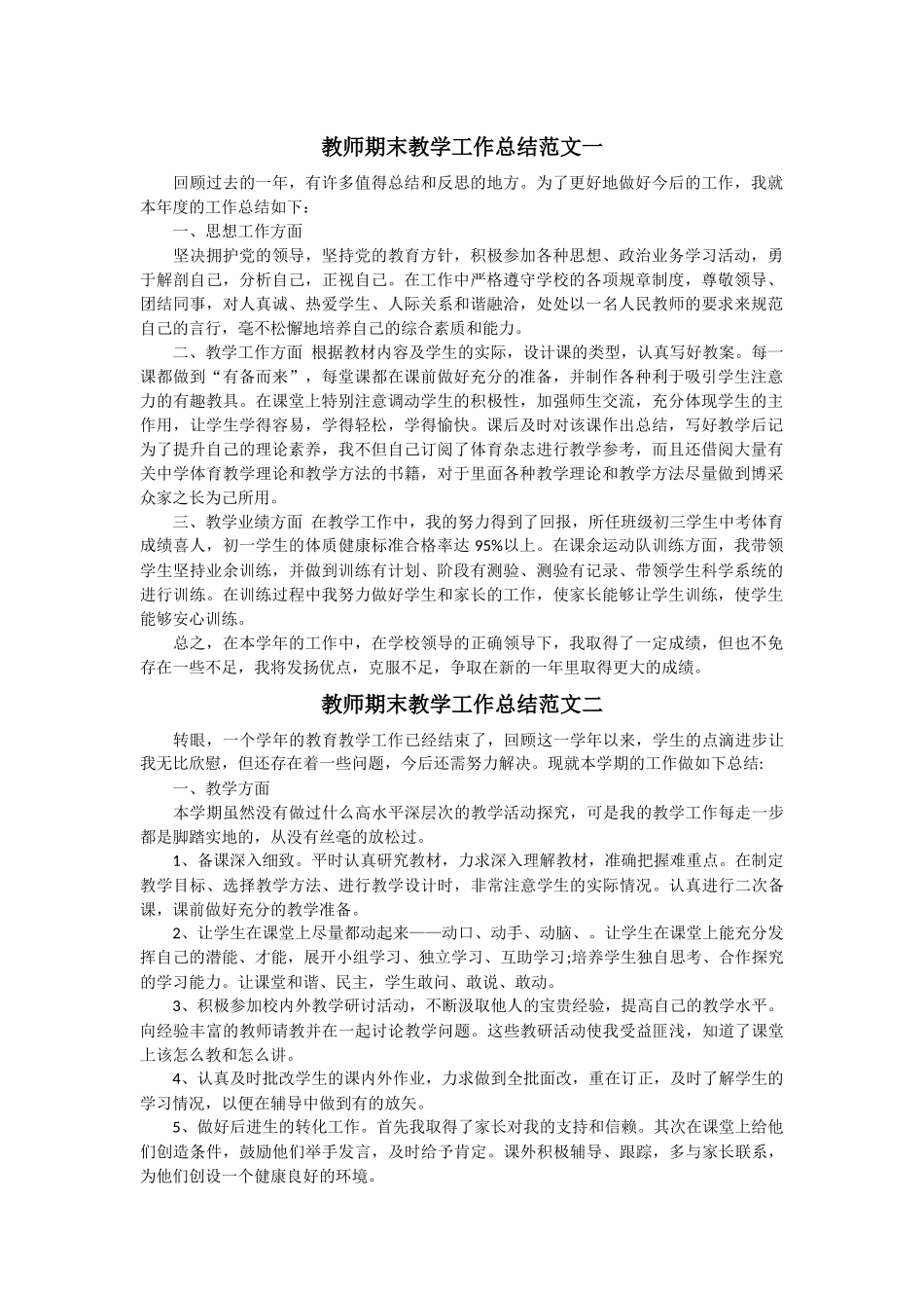 教师期末教学工作总结范文两篇_第1页