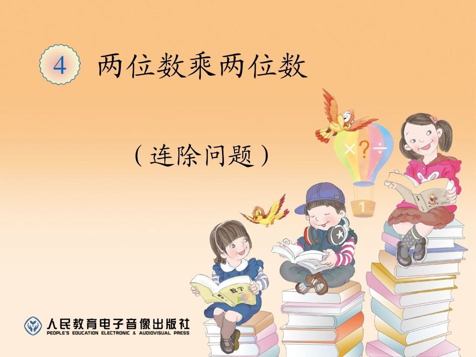 人教2011版小学数学三年级连除解决问题-(3)_第1页