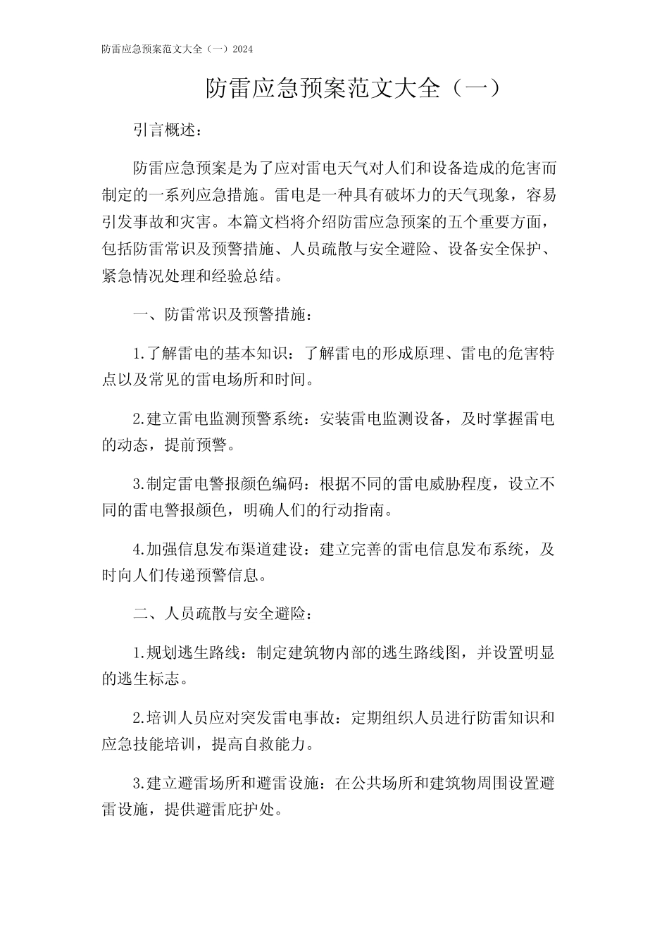 防雷应急预案范文大全(一)2024_第1页