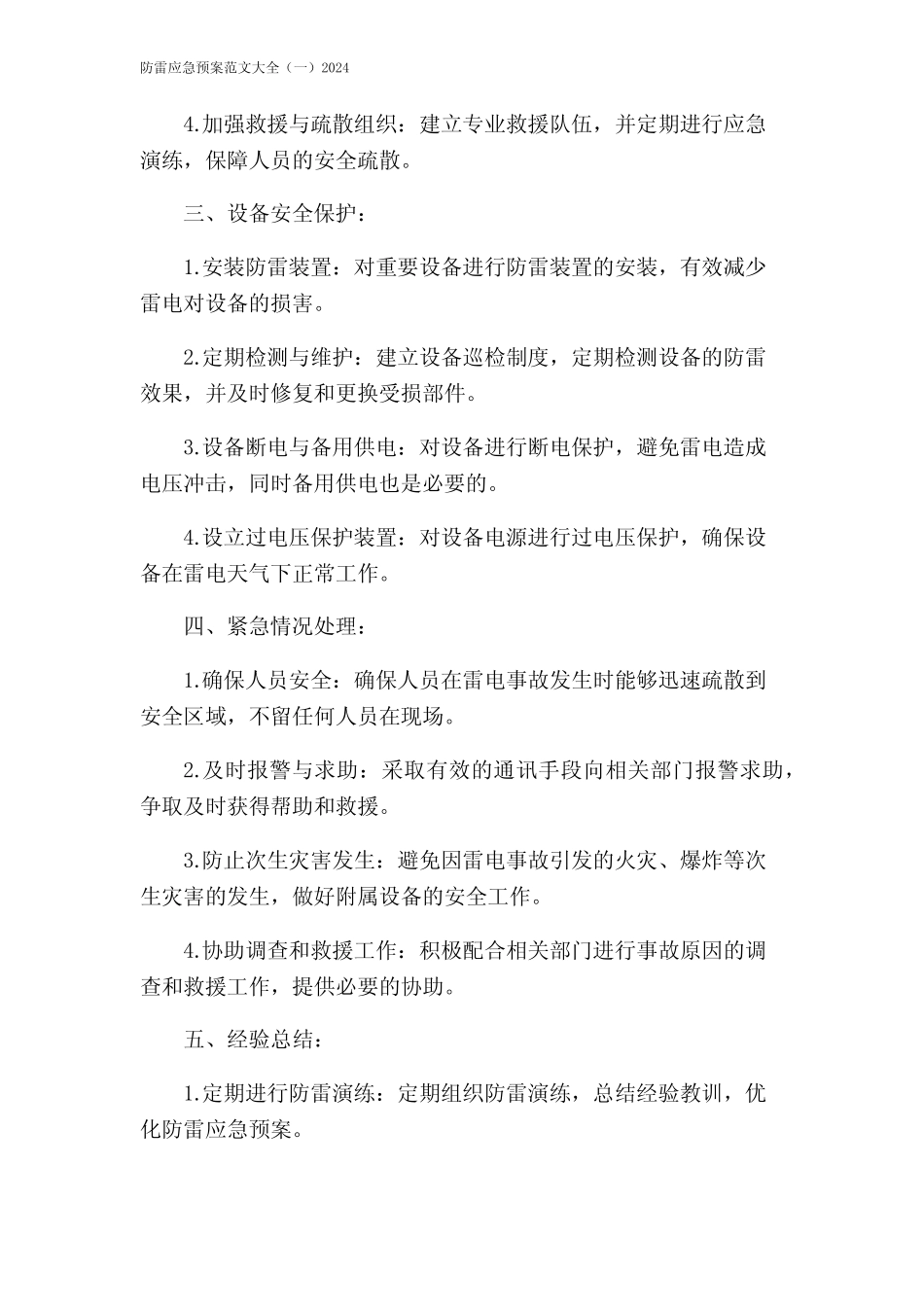 防雷应急预案范文大全(一)2024_第2页