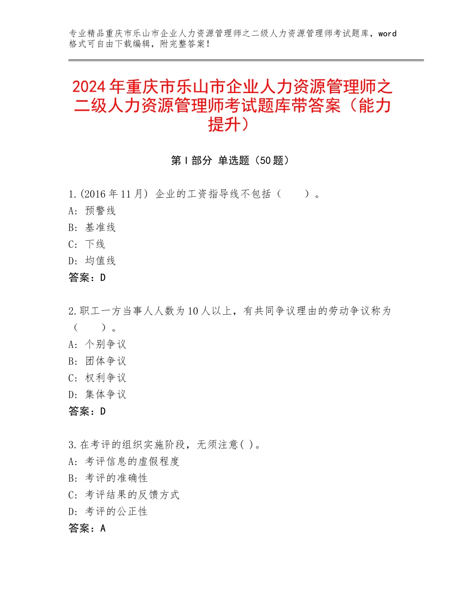 2024年重庆市乐山市企业人力资源管理师之二级人力资源管理师考试题库带答案（能力提升）_第1页