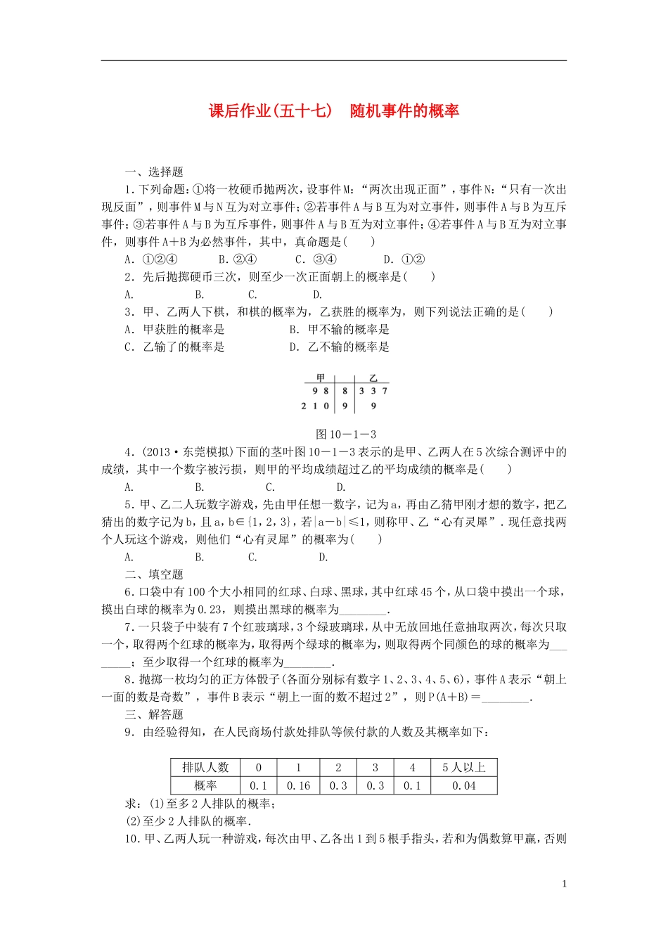 【课堂新坐标】(广东专用)2014高考数学一轮复习-课后作业(五十七)随机事件的概率-文_第1页