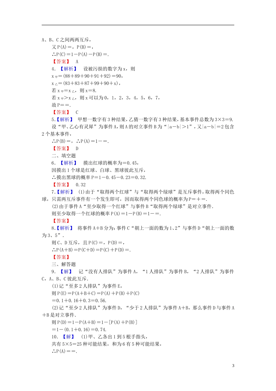 【课堂新坐标】(广东专用)2014高考数学一轮复习-课后作业(五十七)随机事件的概率-文_第3页