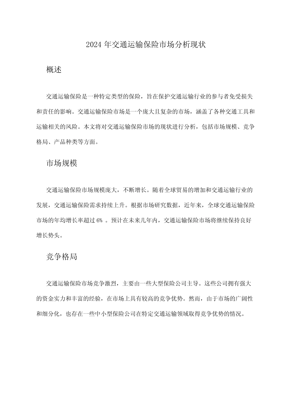 2024年交通运输保险市场分析现状 _第1页