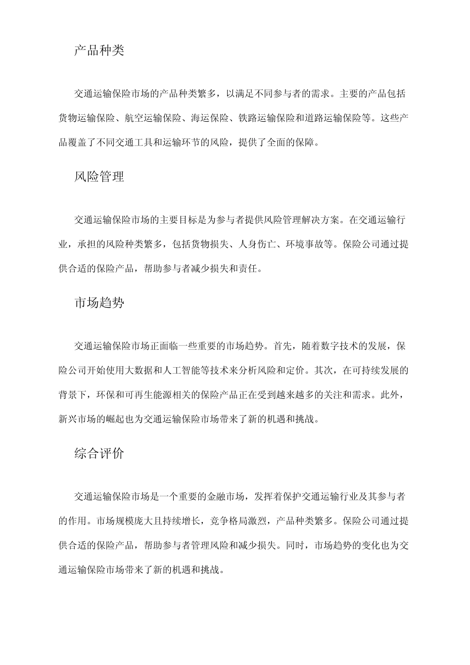 2024年交通运输保险市场分析现状 _第2页