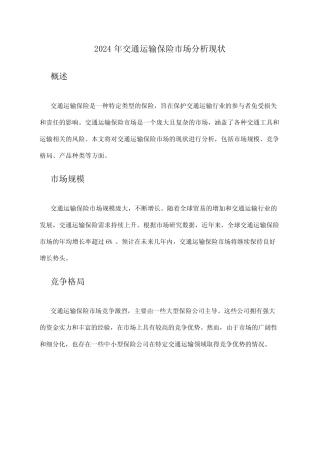 2024年交通运输保险市场分析现状 