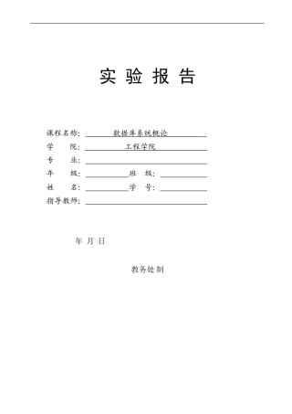 数据库安全性与完整性-实验报告