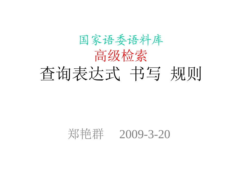 国家语委语料库使用方法_第1页