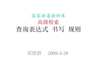 国家语委语料库使用方法