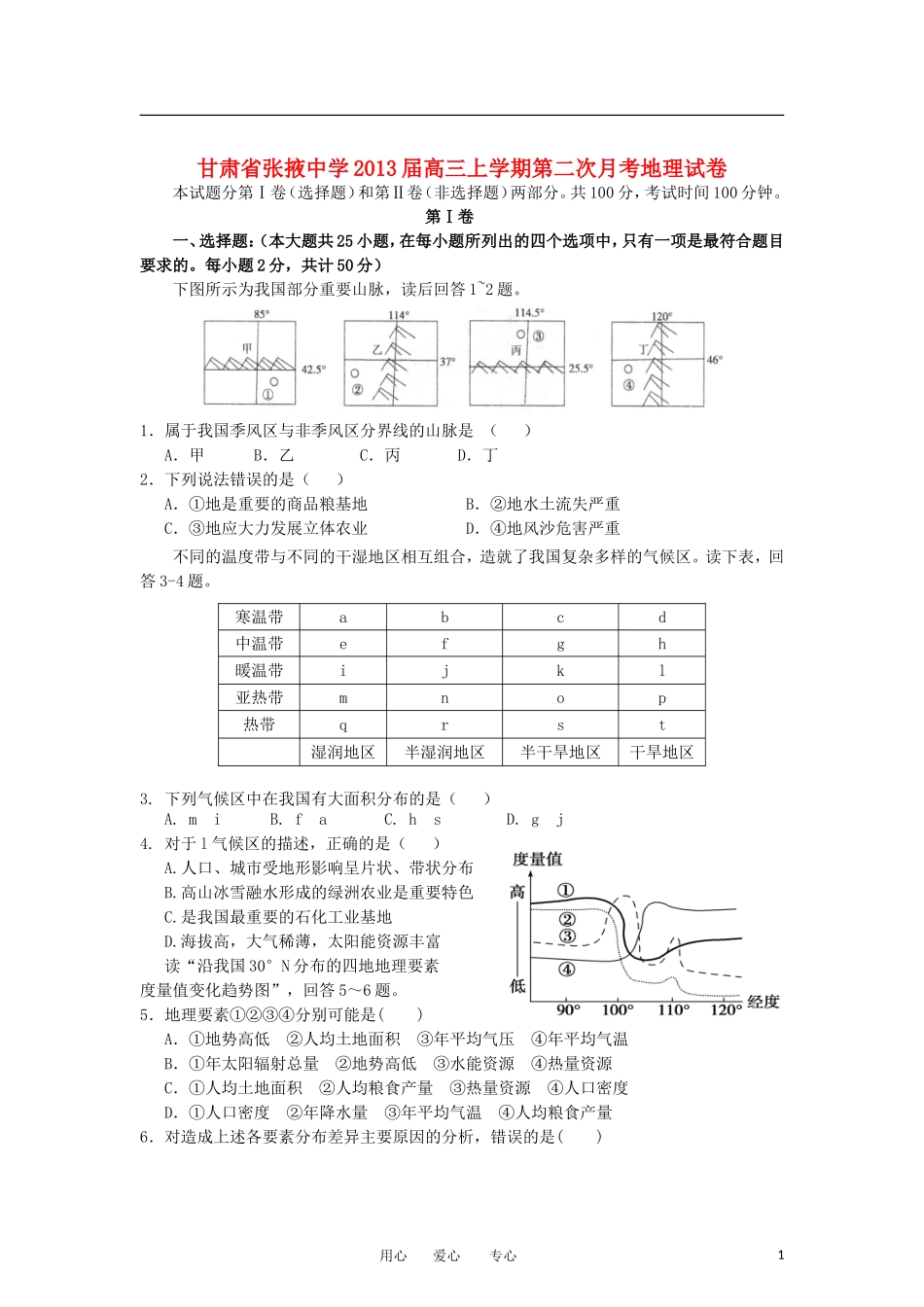 甘肃省张掖中学2013届高三地理上学期第二次月考试题新人教版_第1页