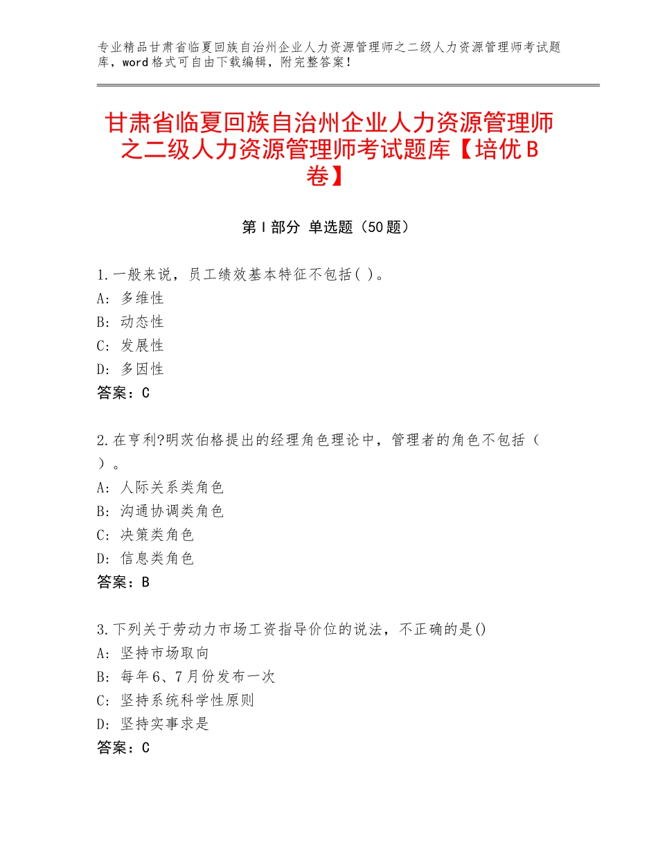 甘肃省临夏回族自治州企业人力资源管理师之二级人力资源管理师考试题库【培优B卷】_第1页