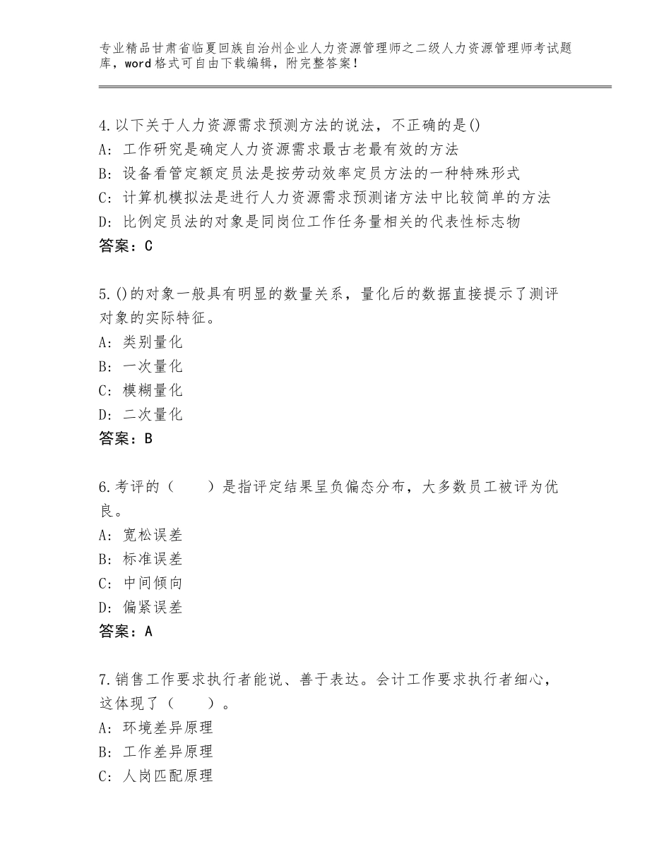 甘肃省临夏回族自治州企业人力资源管理师之二级人力资源管理师考试题库【培优B卷】_第2页