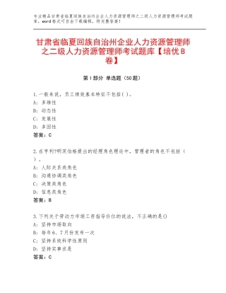 甘肃省临夏回族自治州企业人力资源管理师之二级人力资源管理师考试题库【培优B卷】