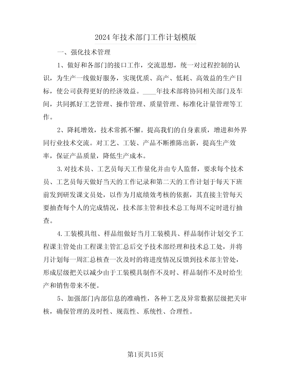 2024年技术部门工作计划模版(五) _第1页