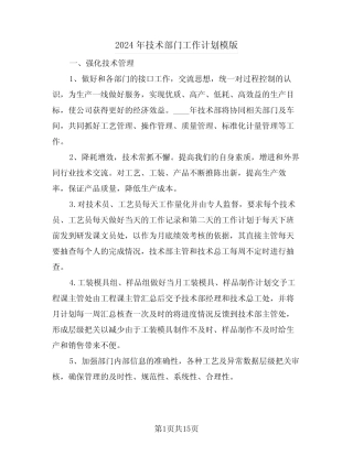 2024年技术部门工作计划模版(五) 