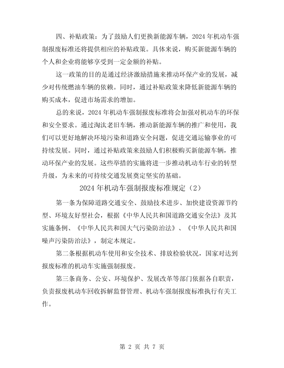 2024年机动车强制报废标准规定(2) _第2页